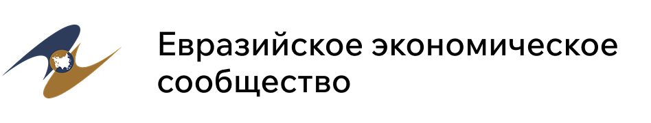 Евразийское экономическое сообщество