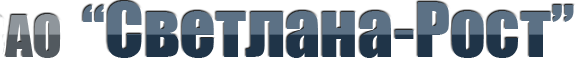 АО "Светлана-Рост" г. Санкт-Петербург