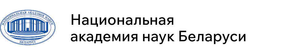Национальная  академия наук Беларуси